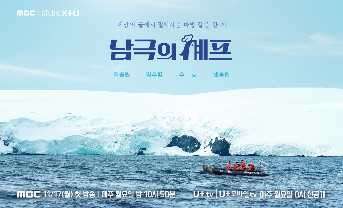 MBC 남극의 셰프와 백종원 복귀 소식