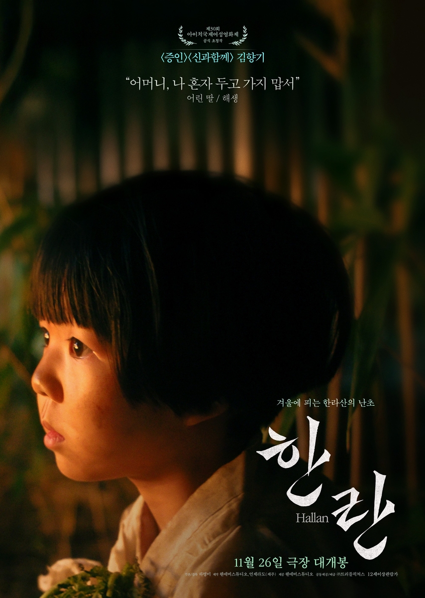 영화 '한란' 포스터