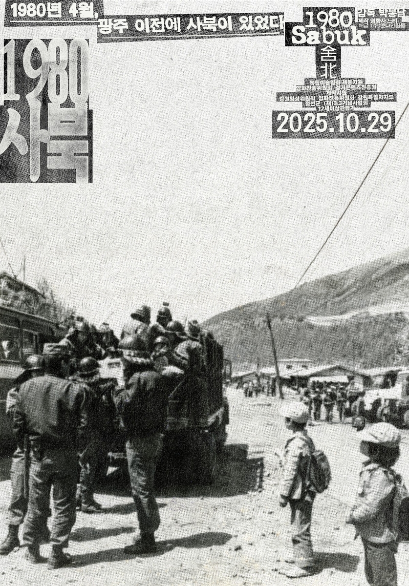 영화 '1980 사북' 포스터