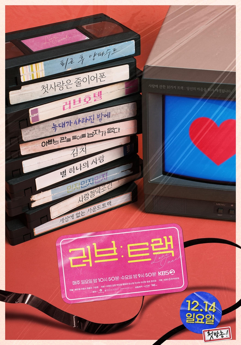 [방송소식] KBS, 새 단막극 시리즈 '러브 : 트랙' 편성