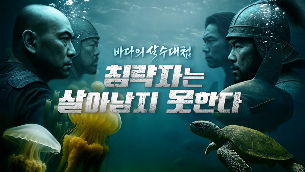 FTV, 방미통위 지원 AI 활용 다큐멘터리 '바다의 살수대첩' 방송