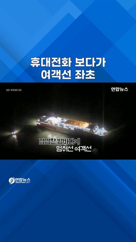  여객선 좌초 원인은…휴대전화로 딴짓하다 '쾅'