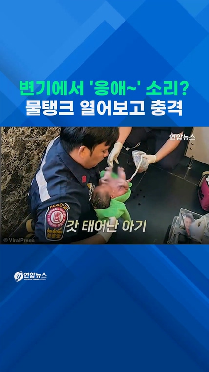  변기에서 "응애!" 아기 울음…물탱크 열어보고 화들짝