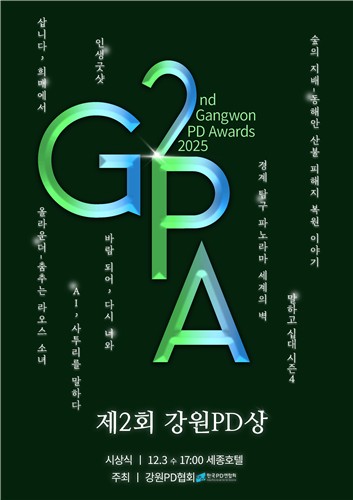 지역성·공익성 두 마리 토끼 한 번에…제2회 강원PD상 발표