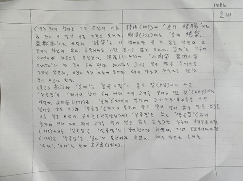 원로 국어학자 이기문 선생이 쓴 '어원사전' 수기 원고 사본 [촬영 홍준석]