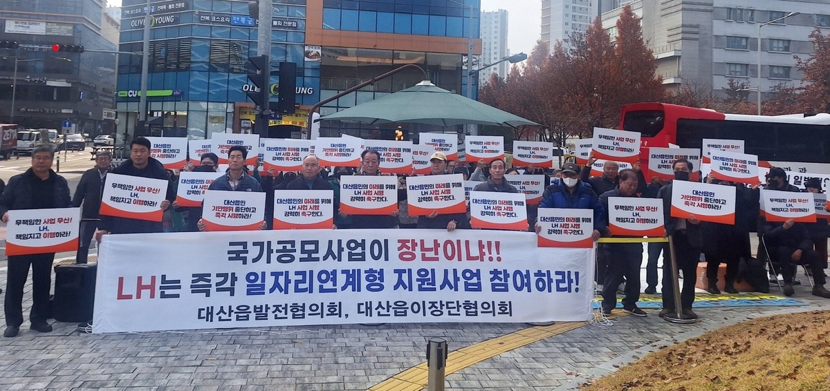 서산 대산읍 주민들 LH 앞 규탄 집회