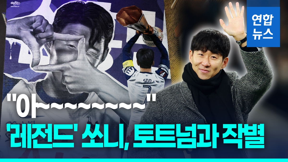 [영상] "전 언제나 스퍼스입니다"…토트넘 팬들과 '뜨거운 안녕'