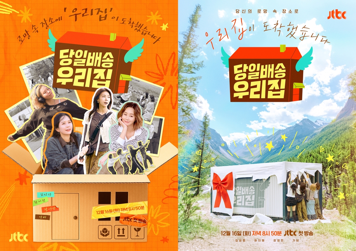 [방송소식] 김성령·하지원 예능 '당일배송 우리집' 16일 첫선