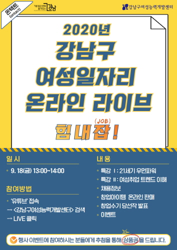 강남구, 여성 일자리 온라인박람회 '힘내잡' 개최 - 1