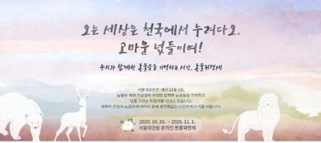 서울대공원, 세상 떠난 동물들의 넋 기리는 '위령제' - 1