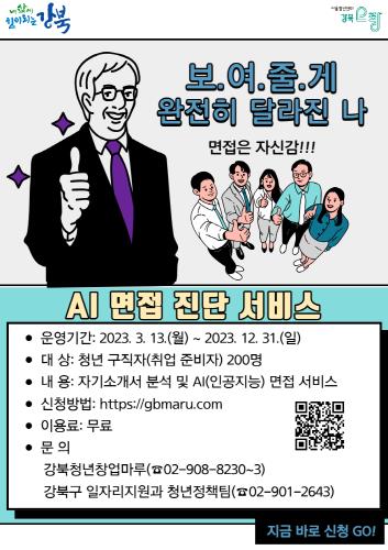 강북구, 인공지능 면접진단 서비스 운영 - 1