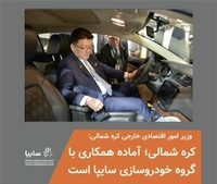 Un ministro norcoreano dice que el país está listo para cooperar con un fabricante de coches iraní