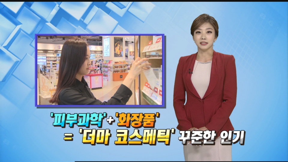[비즈톡톡] 더마 코스메틱, 피부 건강을 잡아라! | 연합뉴스