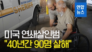 [영상] 미국 연쇄살인범 "40년간 90명 죽였다"…충격 빠뜨려