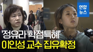 [영상] '최순실 딸 정유라' 학점 특혜 이인성 교수 집유확정