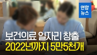 [영상] 2022년까지 보건의료 일자리 5만5천개 창출