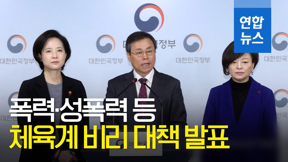 정부 "'체육계 비리' 한국체대 성폭력 사안 등 종합감사"