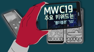 [포토무비] MWC19 주요 키워드는 '폴더블폰', '5G'