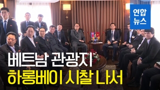 [영상] 북한 수행단, 관광산업에 관심…하롱베이 시찰 나서