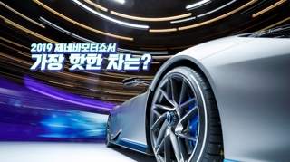 [포토무비] 2019 제네바모터쇼서 가장 '핫한' 차는?