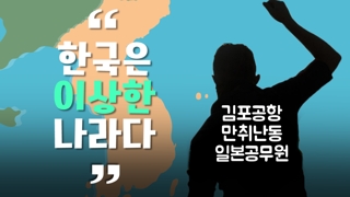 [영상] 일본 공무원, 김포공항서 '만취 난동'…"한국 이상한 나라다"