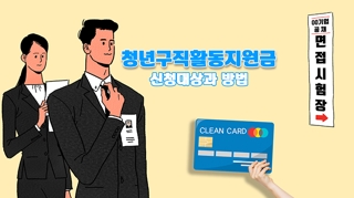  '월 50만원' 청년구직활동지원금, 나도 받을 수 있을까?