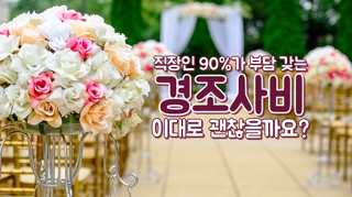 직장인 90%가 부담 갖는 경조사비, 이대로 괜찮을까요?