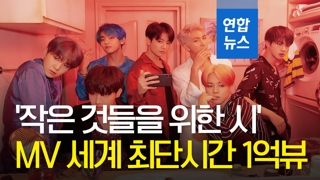 أغنية Boy With Luv لفرقة "بي تي إس" للفتيان تعتبر أسرع فيديو يبلغ 100 مليون مشاهدة