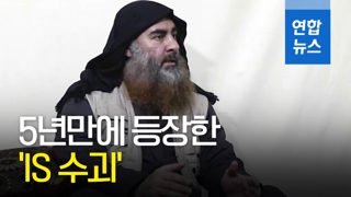 [영상] 여전히 건재?…'현상금 290억원' IS 우두머리, 5년만에 등장