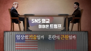 [영상구성] 트럼프의 SNS 외교…정말 노림수일까