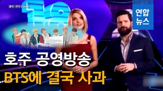 [영상] BTS 조롱·비하 호주방송사, 결국 '한글' 사과글 게시