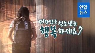  대한민국 청소년들, 행복하세요?