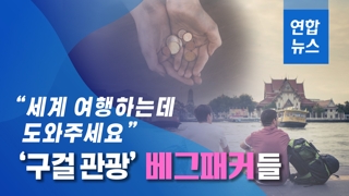 [이슈 컷] "세계 여행하는데 도와주세요"…'구걸 관광' 베그패커들