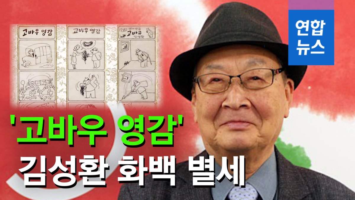 [영상] 만화'고바우 영감' 김성환 화백 별세