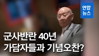 [영상] "전두환, 12·12군사반란 40년 당일 가담자들과 기념오찬" 포착