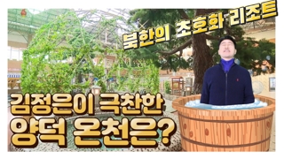 [연통TV] 김정은이 극찬한 북한 워터파크 어떻길래?