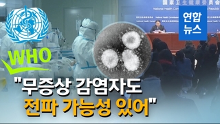 [영상] WHO "신종코로나, 무증상 감염자도 전파 가능성 있어"
