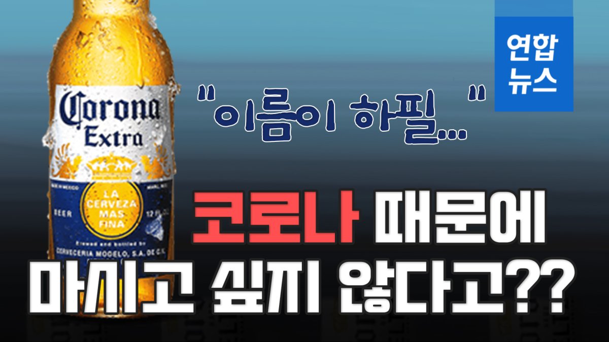 [이슈 컷] 이름이 하필 코로나19로 곤경에 빠진 맥주 브랜드 | 연합뉴스
