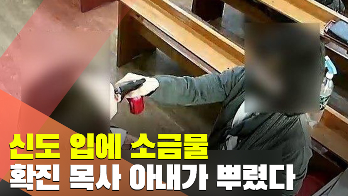 [현장] 신도 입에 소금물…확진 목사 아내가 뿌렸다