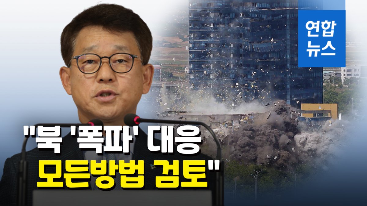 [영상] 통일부 "북한 폭파 대응에 모든 방법 검토중"