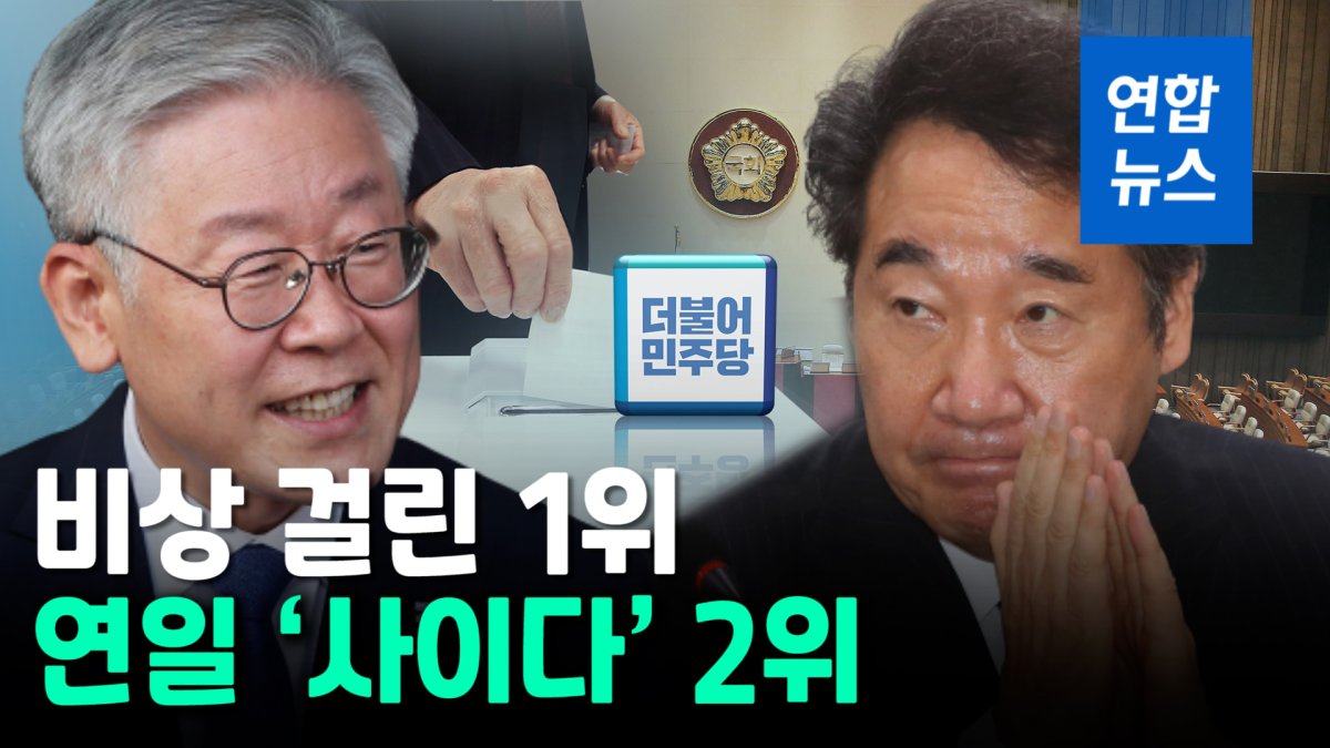 [영상] '대세론' 이낙연 VS '상승세' 이재명…여권 대선구도 지각변동?