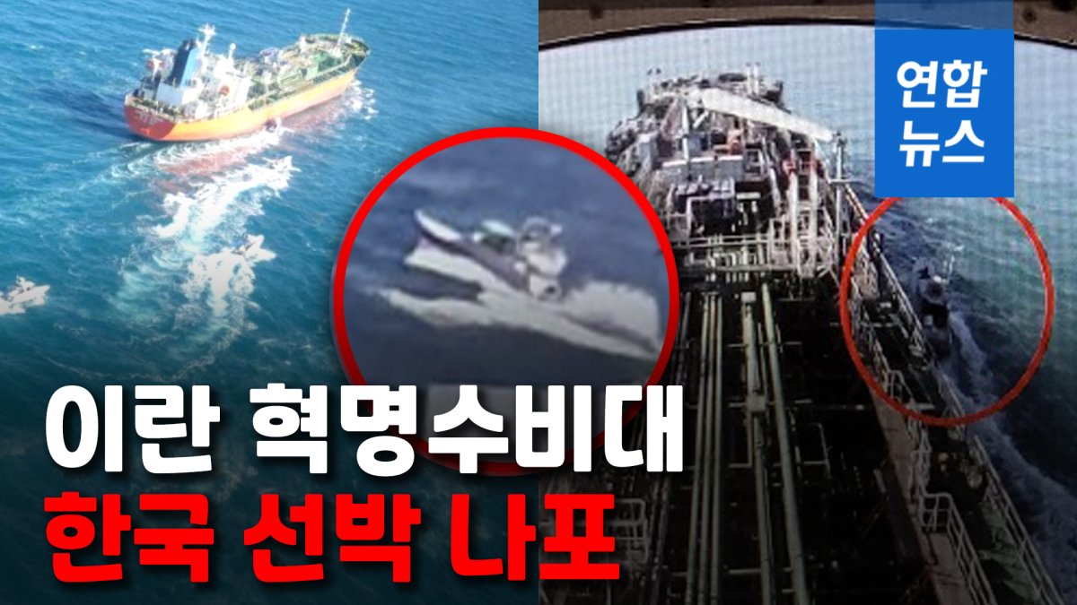 [영상] 한국선박 이란에 나포, 청해부대 긴급출동…그런데 왜?