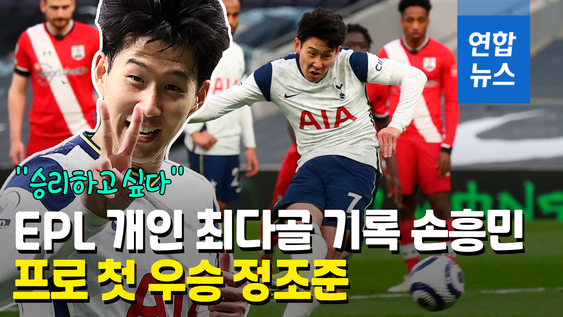 [영상] Son Heung-min EPL’s most personal 15th goal…  “Now I have to become a Carabao Cup Winner”