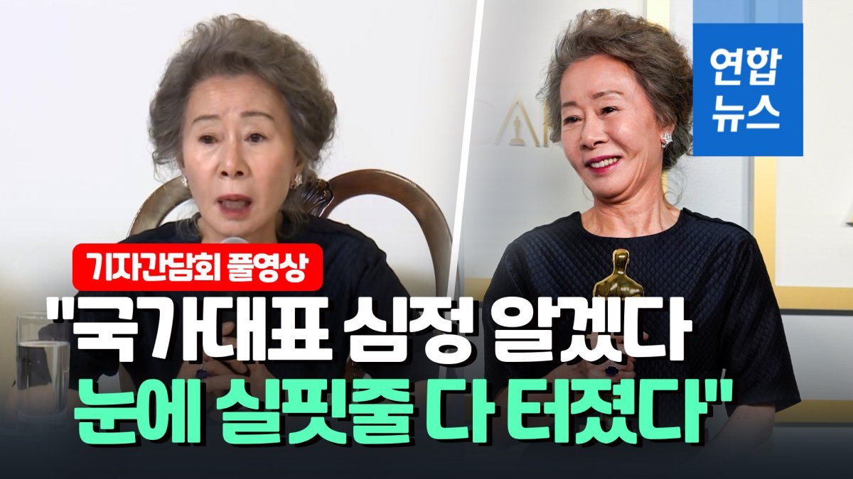 [영상] 허심탄회한 윤여정 "진짜 이야기 미나리가 늙은 나를 건드렸다"