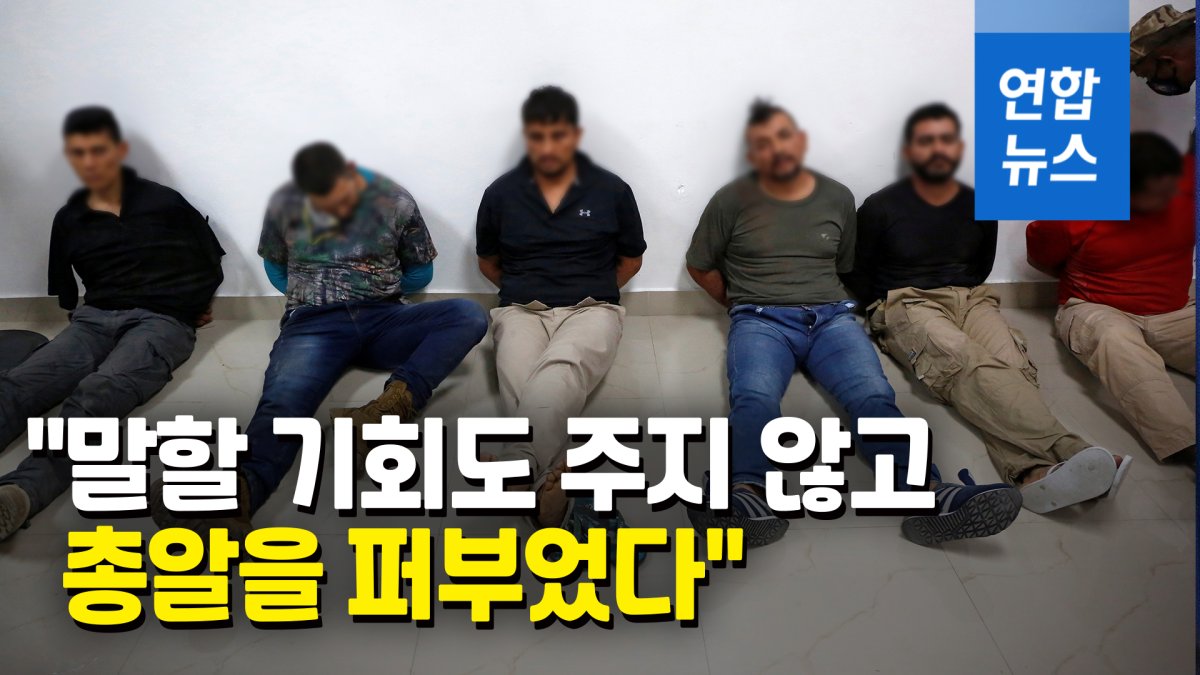 [영상] 아이티 대통령, 콜롬비아 용병에 당했다?…부인 육성도 공개