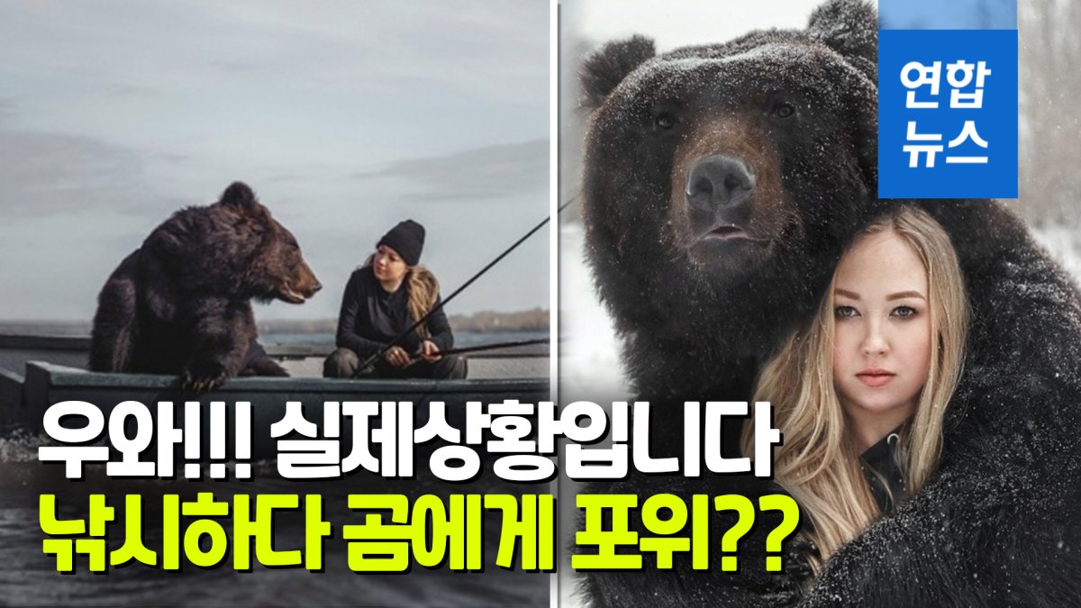[영상] 그윽한 표정으로 낚시를…서커스단 출신 불곰 사진모델로 변신