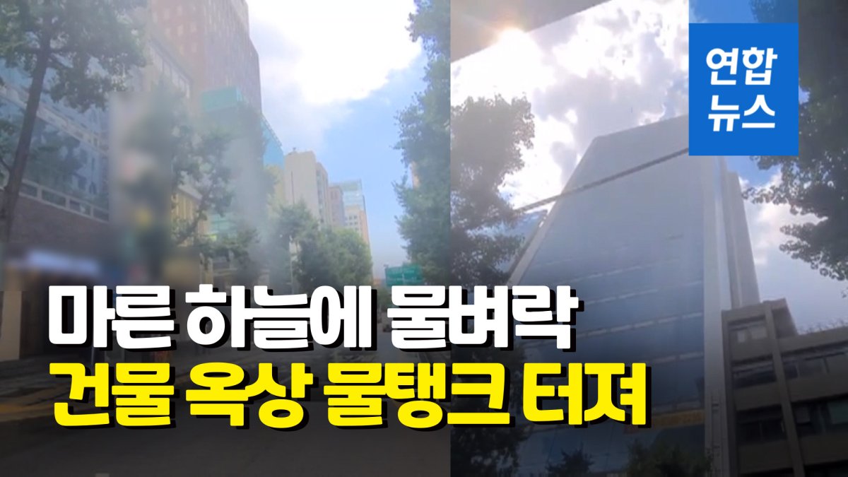 [영상] 점심 먹으러 나왔다가 물벼락…서울 도심 건물서 물탱크 터져