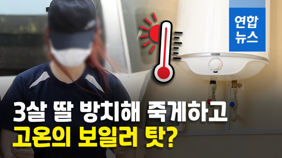 [영상] 3살 딸 숨지게 한 엄마 "보일러 고온 상태"…경찰 "허위 진술"
