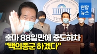 [영상] 경선 순위 압박 컸나…정세균, 민주당 대선 경선 중도사퇴
