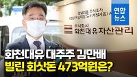 [영상] 화천대유 김만배 